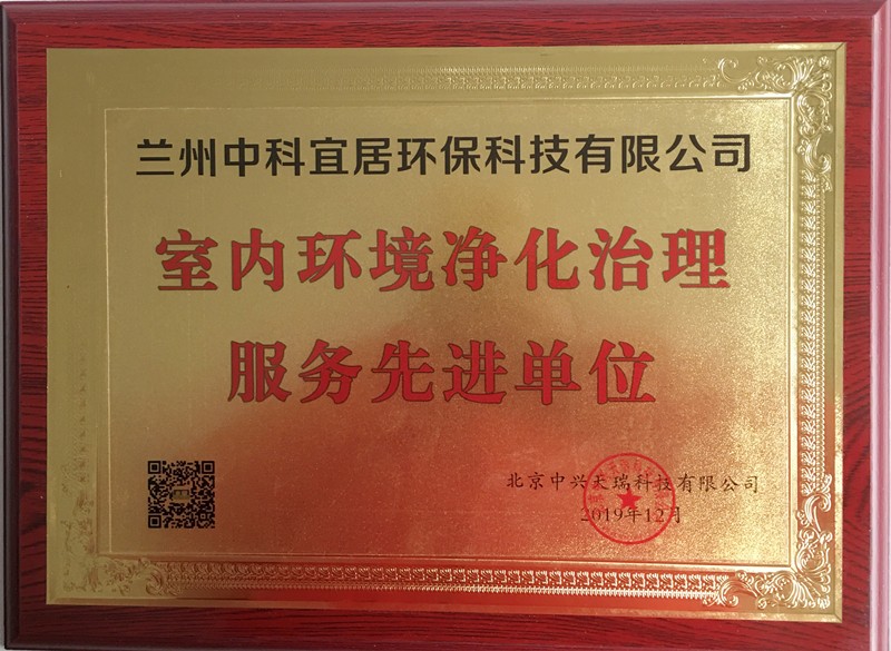 蘭州木童獲室內(nèi)環(huán)境凈化治理服務(wù)先進(jìn)單位榮譽(yù).jpg